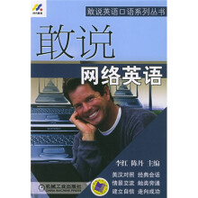 敢说网络英语