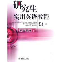 研究生实用英语教程：学生用书（下）（附MP3光盘1张）