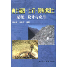 岩土锚固·土钉·喷射混凝土：原理、设计与应用