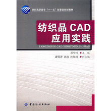 纺织高职高专访“十一五”部委级规划教材:纺织品CAD应用实践(附光盘)
