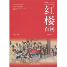 红楼百问