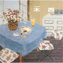 中国油画家（木西）