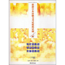 最新日本语能力考试模拟试题（4级）（16套）