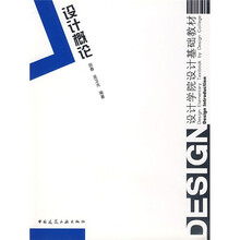 设计学院设计基础教材：设计概论