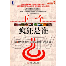 下一个疯狂是谁