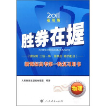 2011胜券在握·新课标高考第一轮复习用书:物理(通用版)