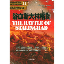 二战经典战役全记录：浴血斯大林格勒