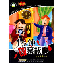 1分钟破案故事:不说谎的钟(彩色漫画版)