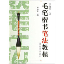 毛笔楷书笔法教程（附1张光盘）