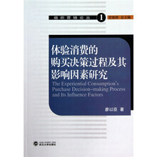 体验消费的购买决策过程及其影响因素研究