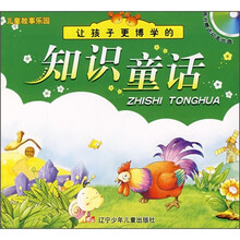 儿童故事乐园：让孩子更博学的知识童话（附动画光盘1张）