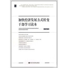 加快经济发展方式转变干部学习读本