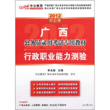 中公教育·广西公务员录用考试专用教材：行政职业能力测验（2012中公版）（附图书增值卡）