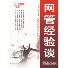 网管天下:网管经验谈