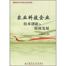 农业科技企业技术创新与持续发展