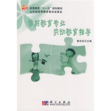 高等教育“十一五”规划教材·山东省高等教育教学成果奖·学前教育专业系列教材：学前教育专业实训教育指导
