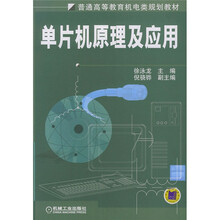 单片机原理及应用