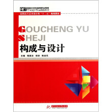 高职高专艺术设计类“十二五”规划教材:构成与设计