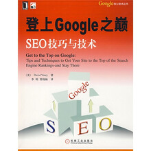 登上Google之巅：SEO技巧与技术