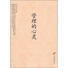 管理的心灵