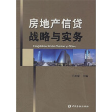 房地产信贷战略与实务