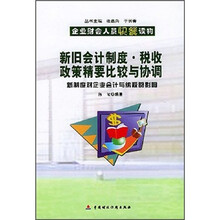 新旧会计制度税收政策精要比较与协调：新制度对企业会计与纳税的影响