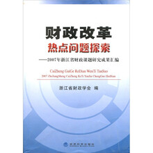 财政改革热点问题探索:2007年浙江省财政课题研究成果汇编