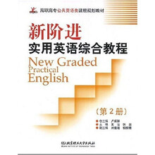 高职高专公共英语类课程规划教材·新阶进实用英语综合教程(第2册)
