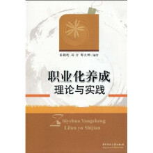职业化养成理论与实践