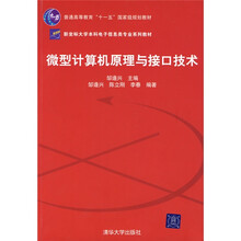 新坐标大学本科电子信息类专业系列教材：微型计算机原理与接口技术
