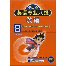 冲击波：英语专业八级改错