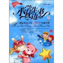 小学生枕边书7:最聪明孩子的100个动脑故事(最新版)