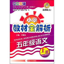 小学教材全解析:五年级语文上册(第三次修订)新课标(人)