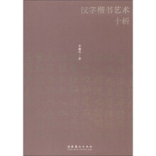汉字楷书艺术十析