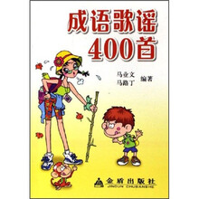 成语歌谣400首