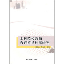 本科院校教师教育质量标准研究