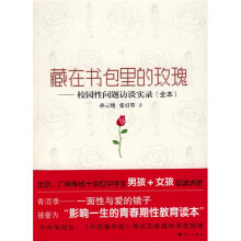 藏在书包里的玫瑰：校园性问题访谈实录（全本）