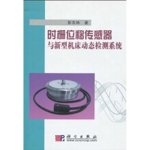 时栅位移传感器与新型机床动态检测系统