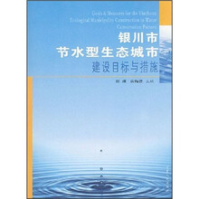 银川市节水型生态城市建设目标与措施