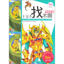 十万个找不同:帝国争霸(附CD光盘1张)