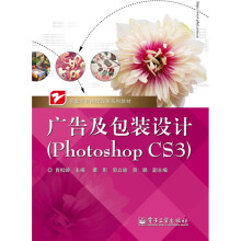 职业教育课程改革系列教材:广告及包装设计(Photoshop CS3)