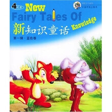 新知识童话（第1辑）：蓝色卷