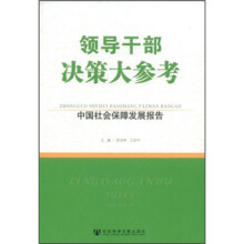 领导干部决策大参考：中国社会保障发展报告