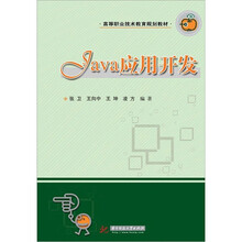 Java 应用开发