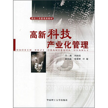 高新科技产业化管理