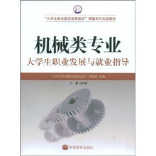 大学生就业教学资源建设课题系列实验教材：机械类专业大学生职业发展与就业指导
