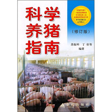 科学养猪指南（修订版）