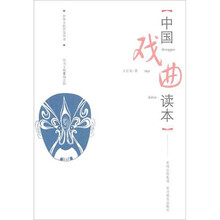中国戏曲读本