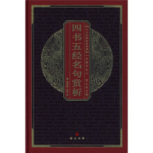 中华国粹经典文库:四书五经名句赏析
