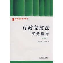 行政复议法实务指导（修订版）